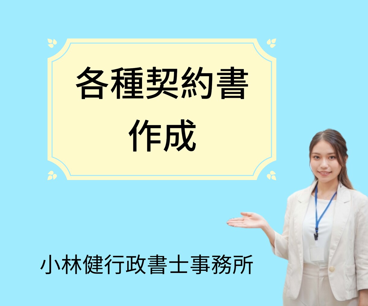 各種契約書を書面作成の専門家行政書士が作成します 業務委託契約書・秘密保持契約書などを行政書士が作成します イメージ1