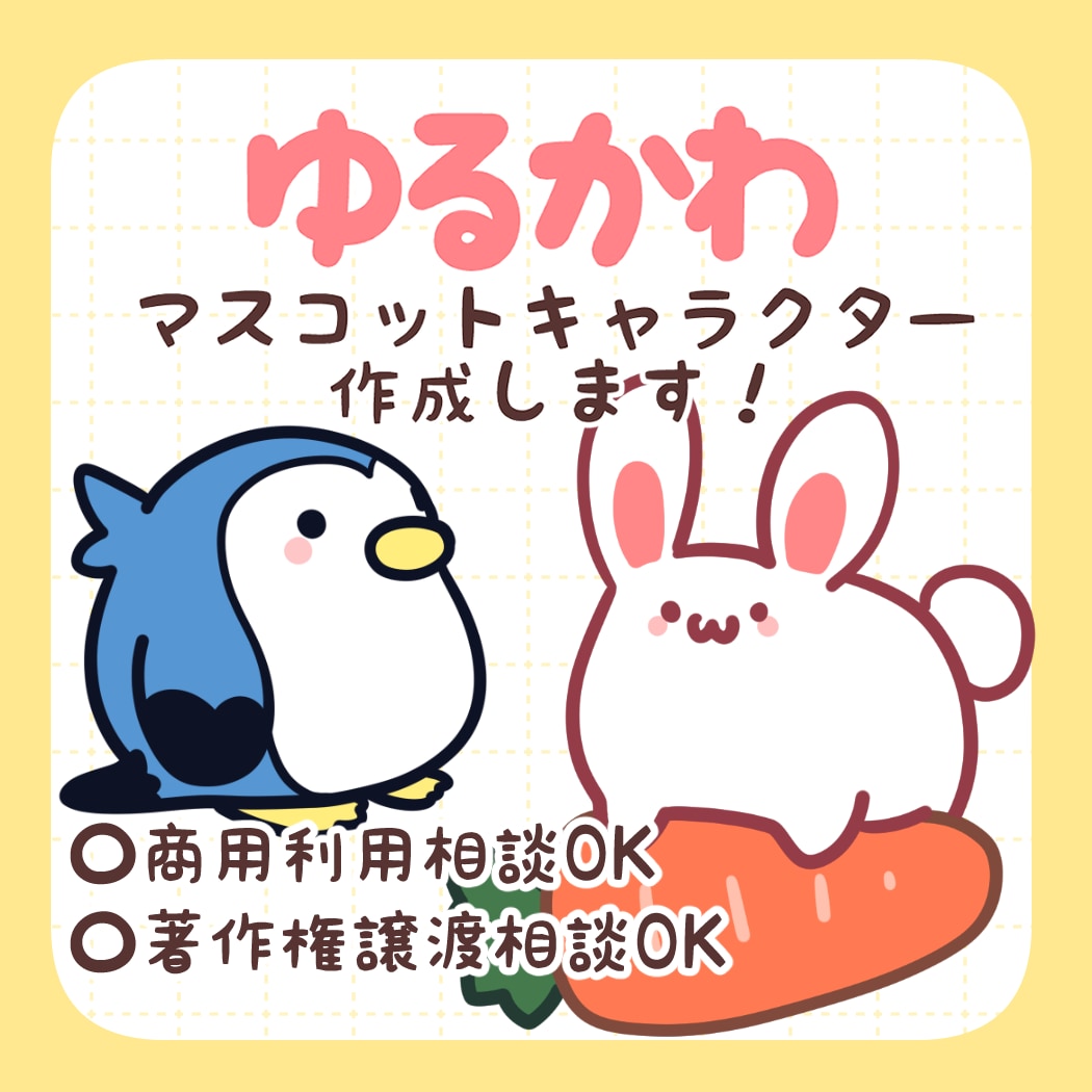 ゆるかわマスコットキャラクターを作成します ゆるくてかわいいマスコットキャラクターで貴方の傍に彩りを イメージ1