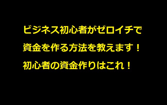 ビジネス初心者がゼロイチで資金を作る方法を教えます 初心者の資金つくりにはまずはこれ！ イメージ1
