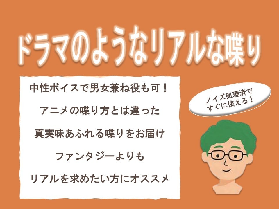 人物を声で演じます ドラマ調、リアルな喋りが得意！真に迫った作品づくりを！ イメージ1