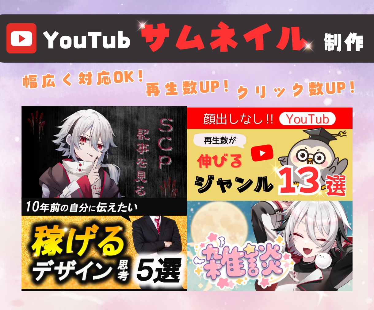 サムネイル作成いたします 貴方に合ったサムネイル作成いたします。 イメージ1
