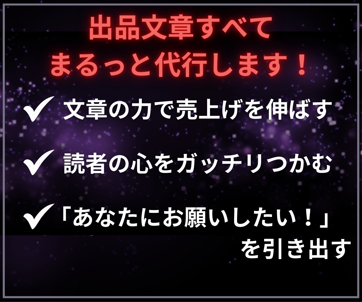 丸投げOK成約率が変わるココナラ出品文章代行します コピペだけで完成！サムネイル作成・コンサルもサポート可能です イメージ3