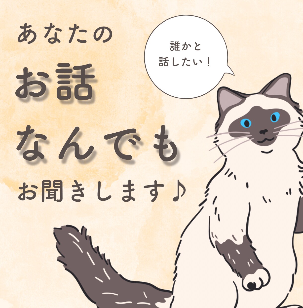 雑談、相談、なんでもOK！あなたのお話お聞きます とにかく誰かと会話したい、話を聞いてほしい！を叶えます！ イメージ1