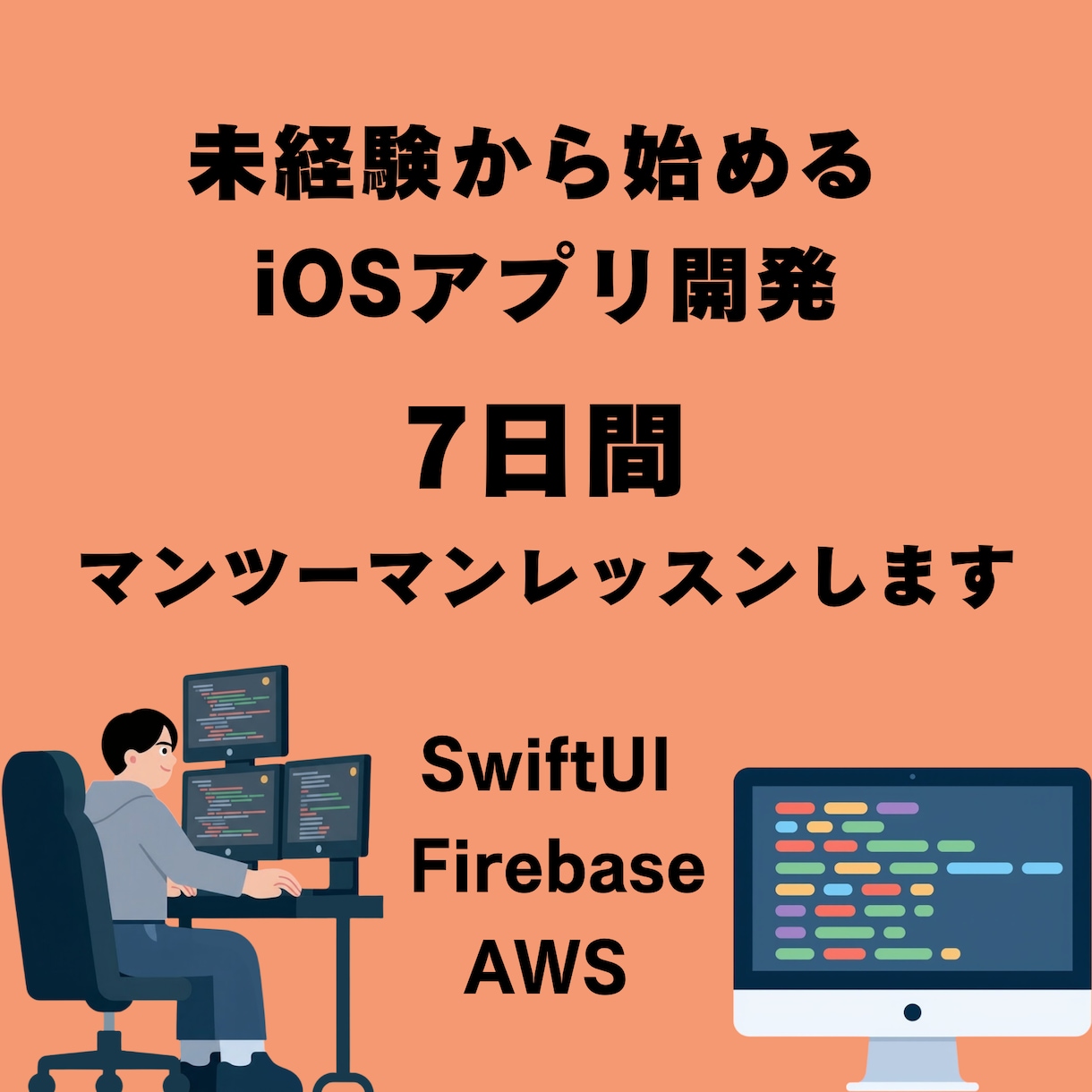 7日間iOSアプリ開発のマンツーマンレッスンします SwiftUI・Firebaseで本格アプリ制作を学べます イメージ1