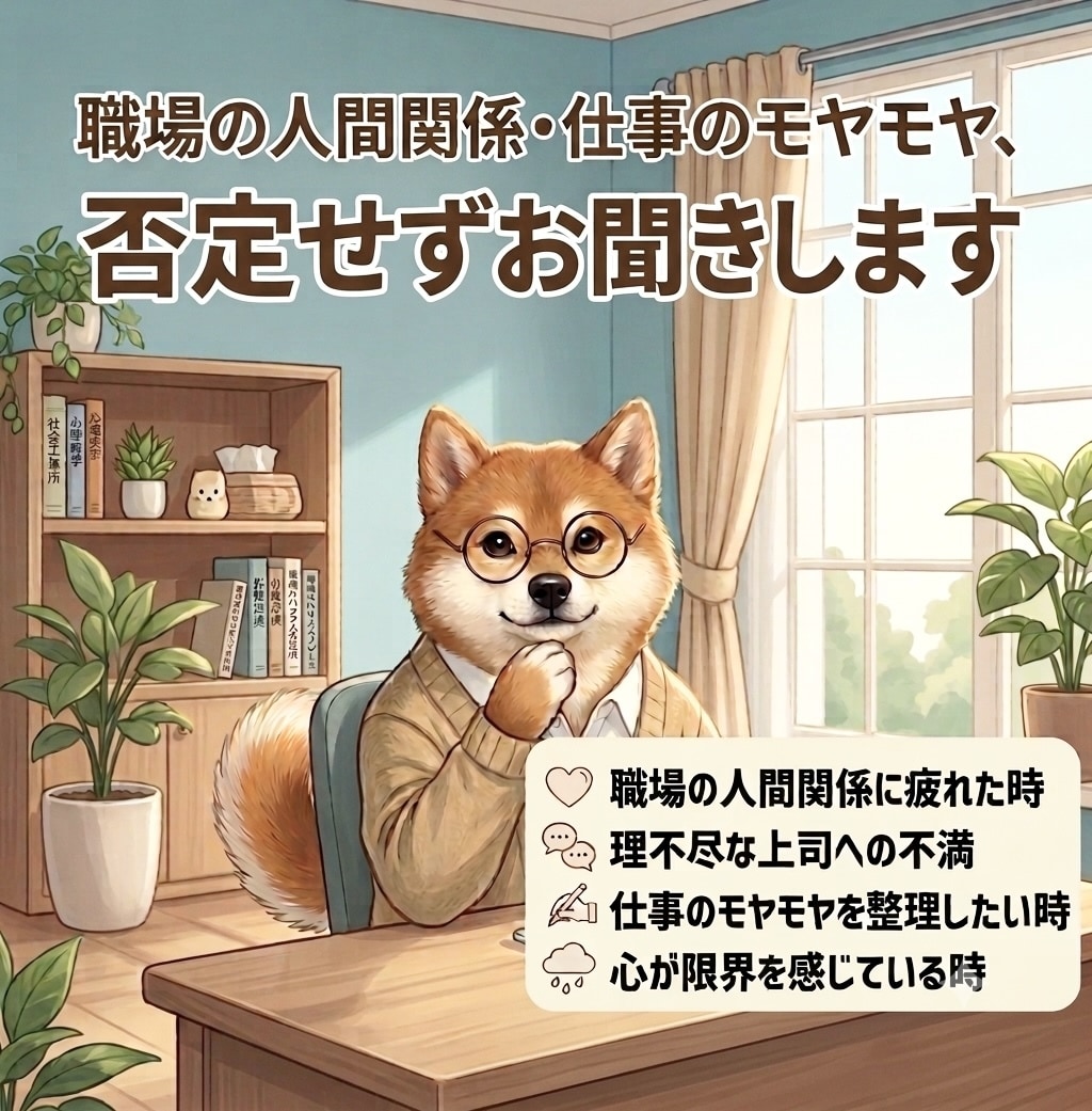 職場の人間関係や仕事のモヤモヤ、お聞きします サンプルボイスあり。今すぐ愚痴・悩みを吐き出しスッキリ！ イメージ1
