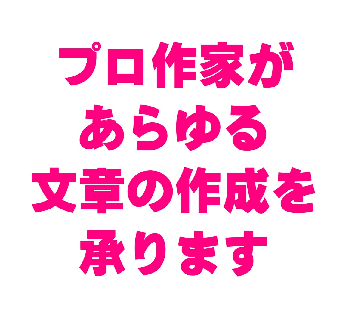 プロ作家があらゆる文章の作成を承ります 記事、手紙、なんでもござれ、文章作成でお困りの方はご相談を! イメージ1