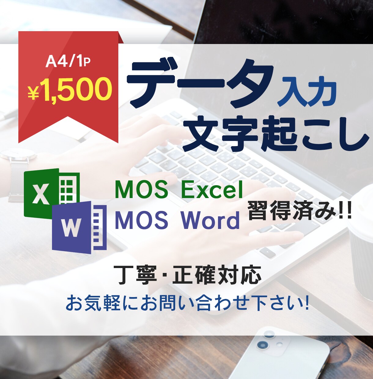 A4 1P\1,500!データ入力・文字起こします 安心のMOS 2種習得済み！正確丁寧なデータ納品します！ イメージ1