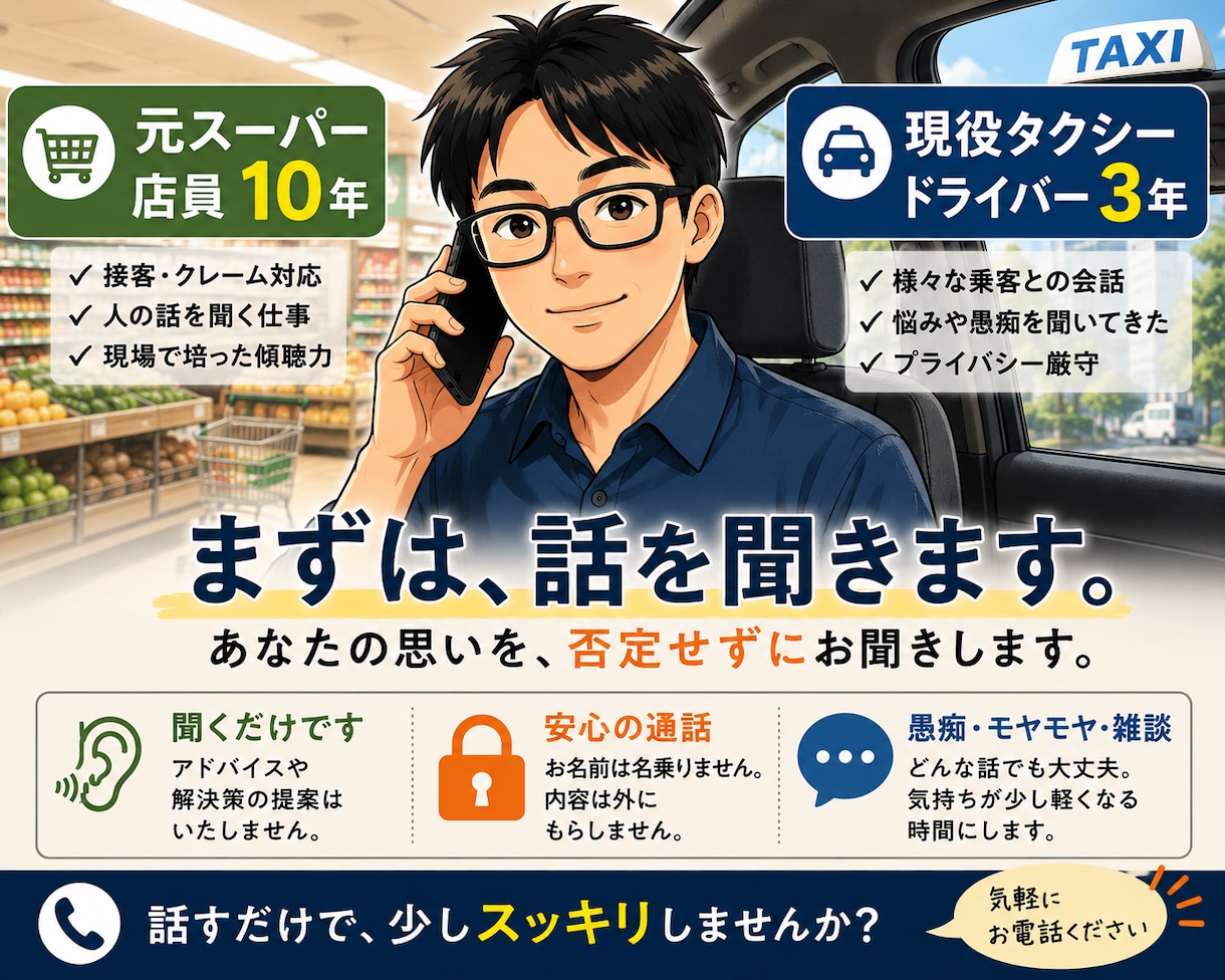 元スーパー+現役タクシードライバーが愚痴聞きます アドバイスや解決ではなくあなたの話を聞きます イメージ1