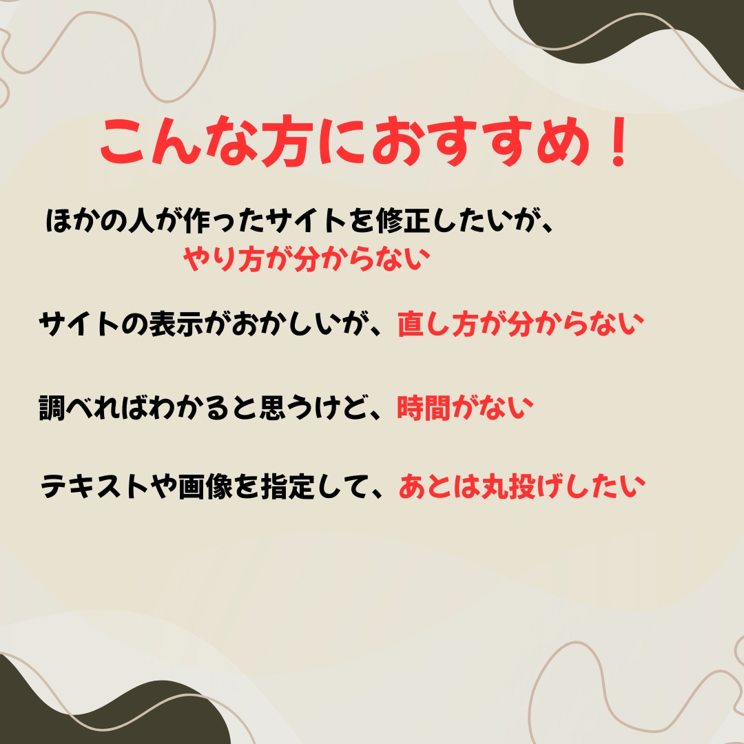 HPの【修正・更新】迅速・丁寧に対応します サイトを修正してきたプロにお任せ！ イメージ2
