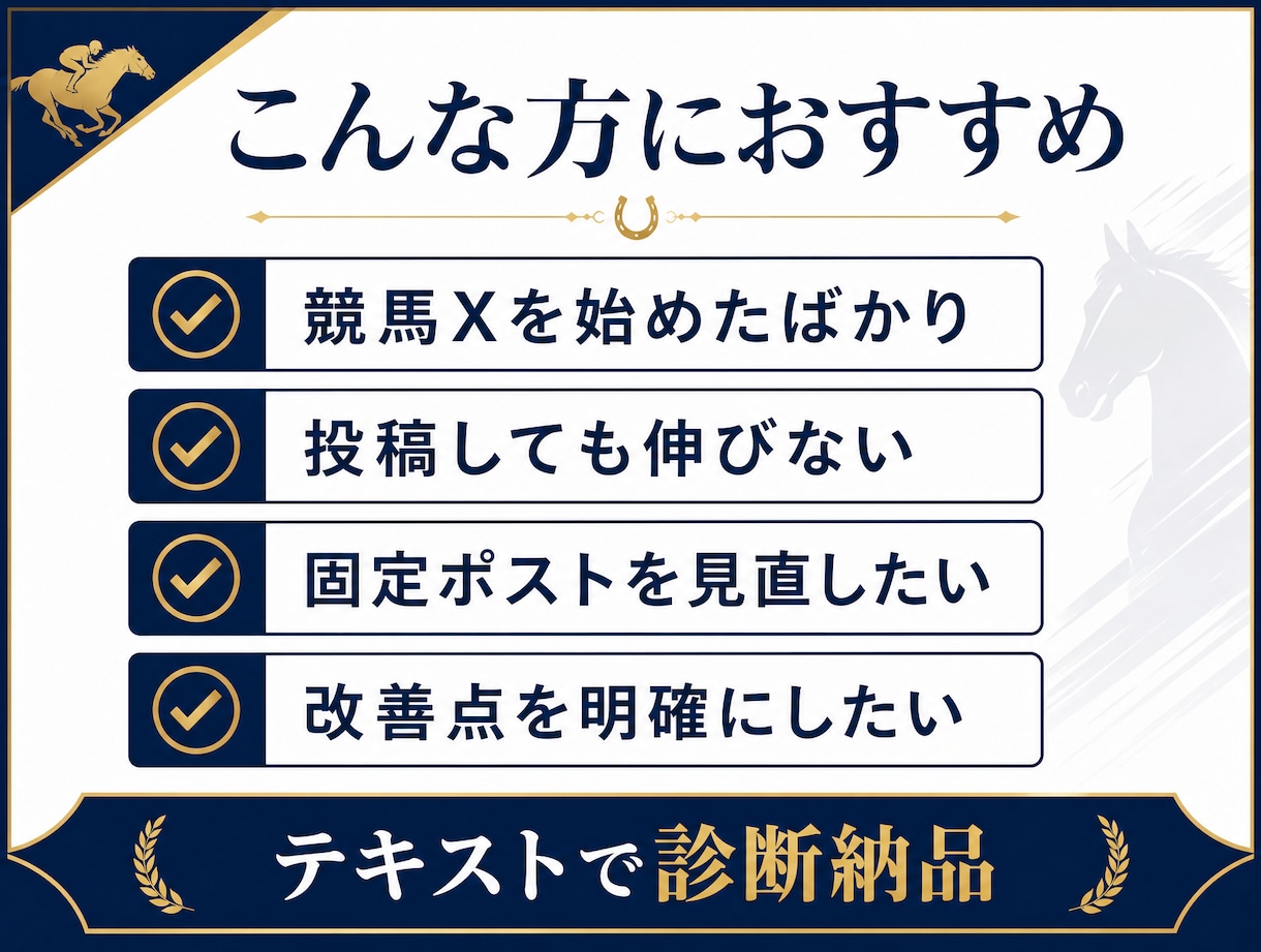 競馬Xアカウントを診断し改善点を具体的に提案します プロフィール・固定ポスト・投稿導線を診断 イメージ3