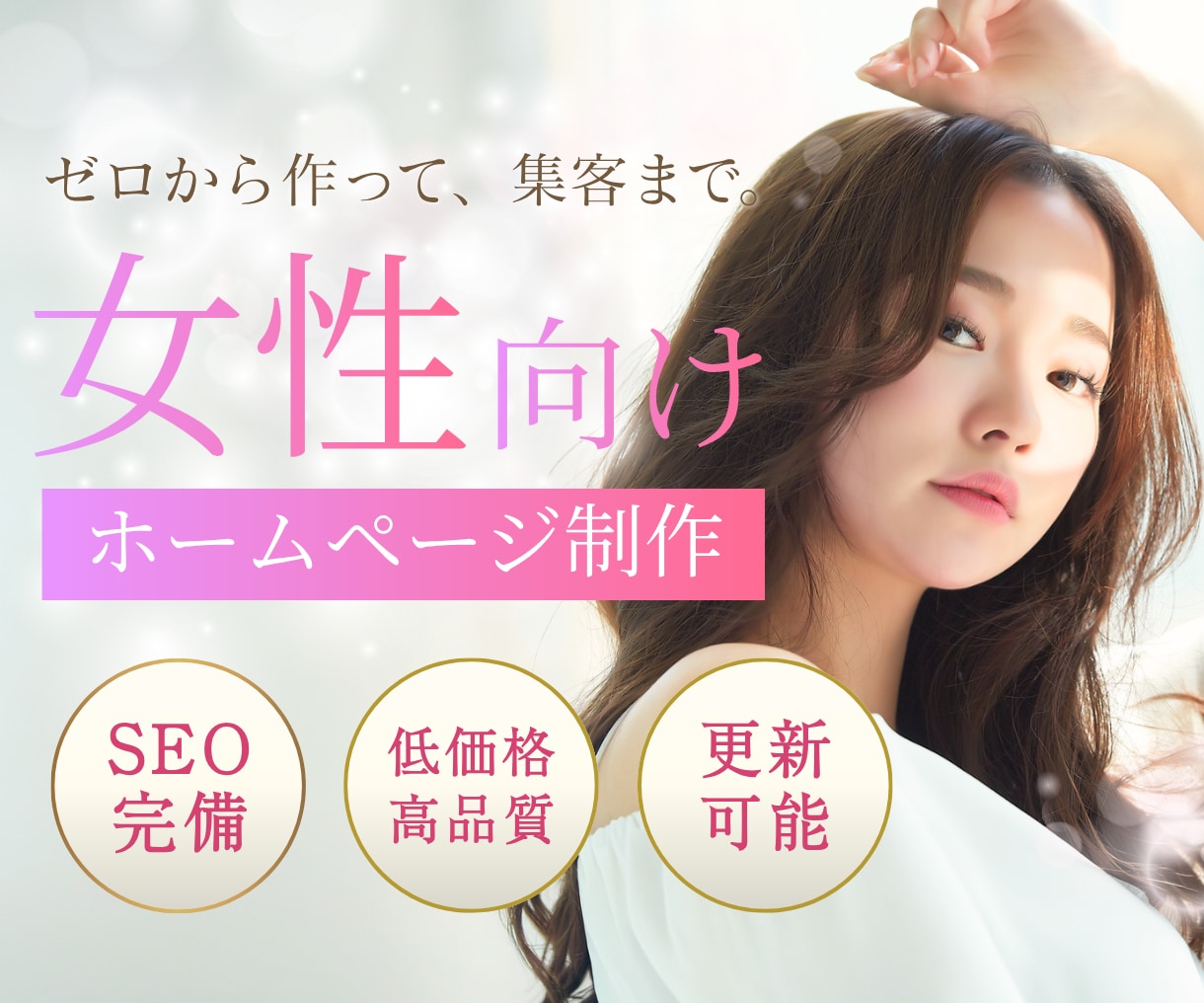 女性向けデザインのホームページ制作します SEO完備・低価格・高品質ではじめての依頼でも安心 イメージ1