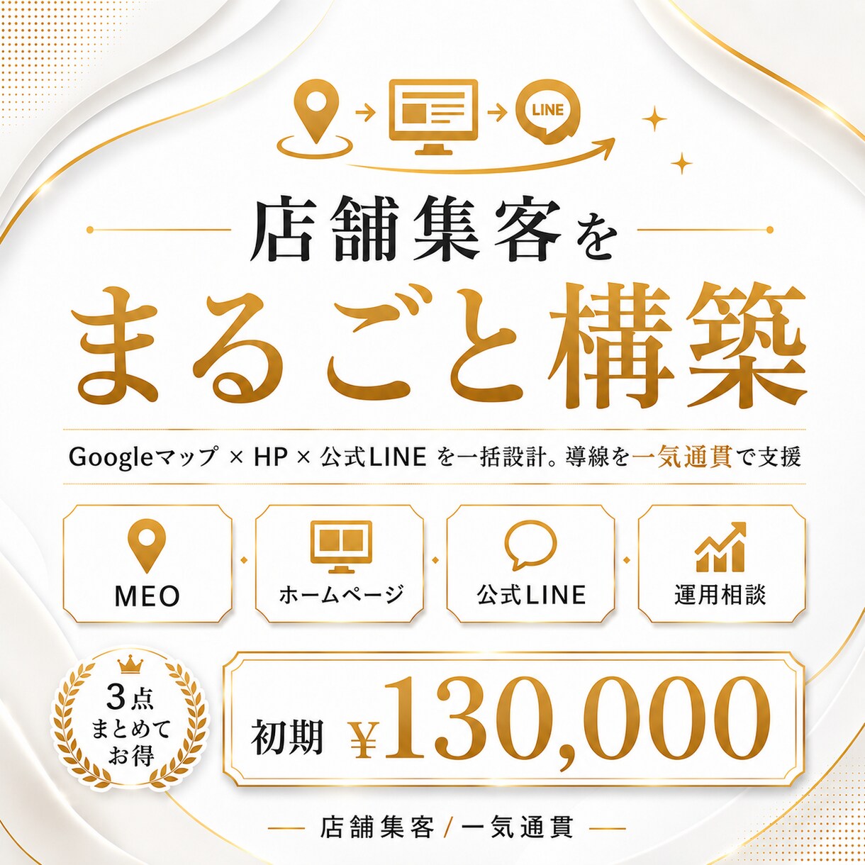 店舗集客をまるごと構築します Googleマップ×ホームページ×公式LINEを一括構築。 イメージ1