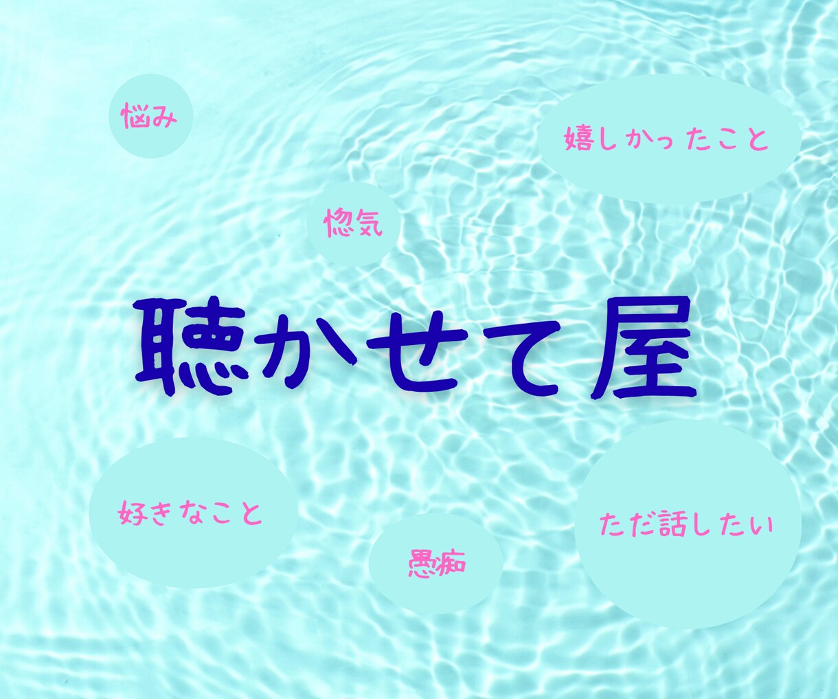 とにかく聞きます つらいとき、嬉しいとき、等々どんな話でも聞かせてください イメージ1