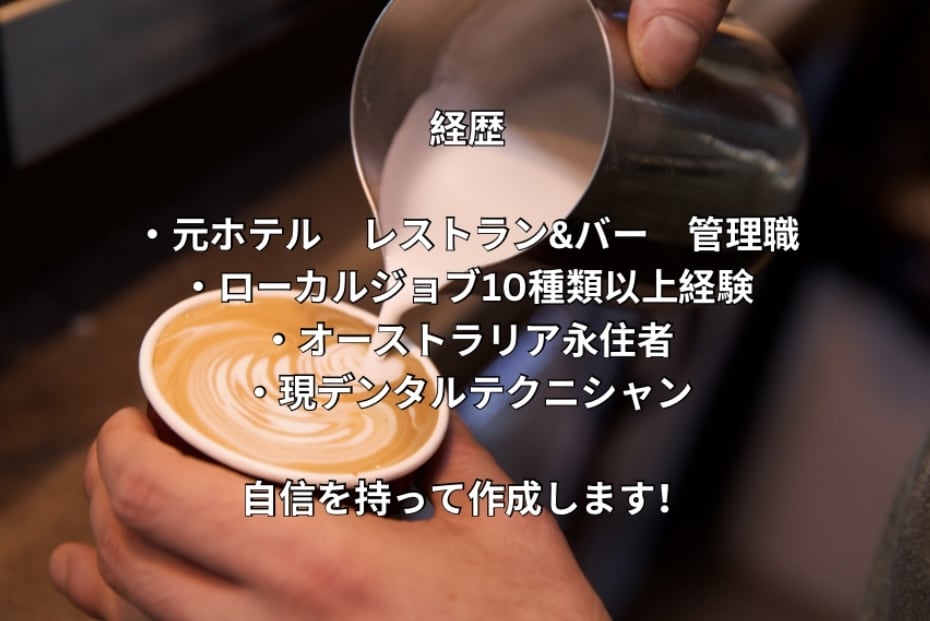 ワーホリ用の履歴書を作成します ワーホリサポート業者のサービス イメージ3