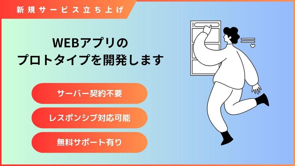 プロトタイプ開発/新規サービス立ち上げを手伝います アイディアベースからでもOK！Webアプリのプロトタイプ開発 イメージ1