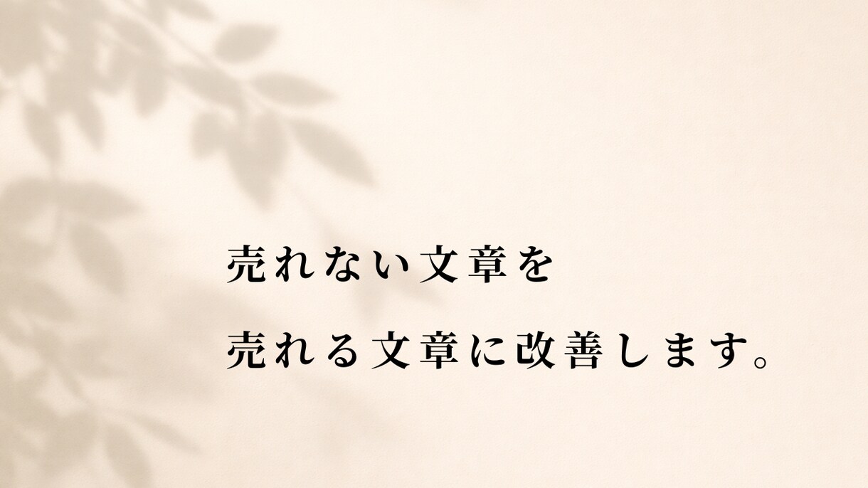 売れない文章を売れる文章に改善します 人の心に響いて、人が反応する言葉に設計し直します イメージ1