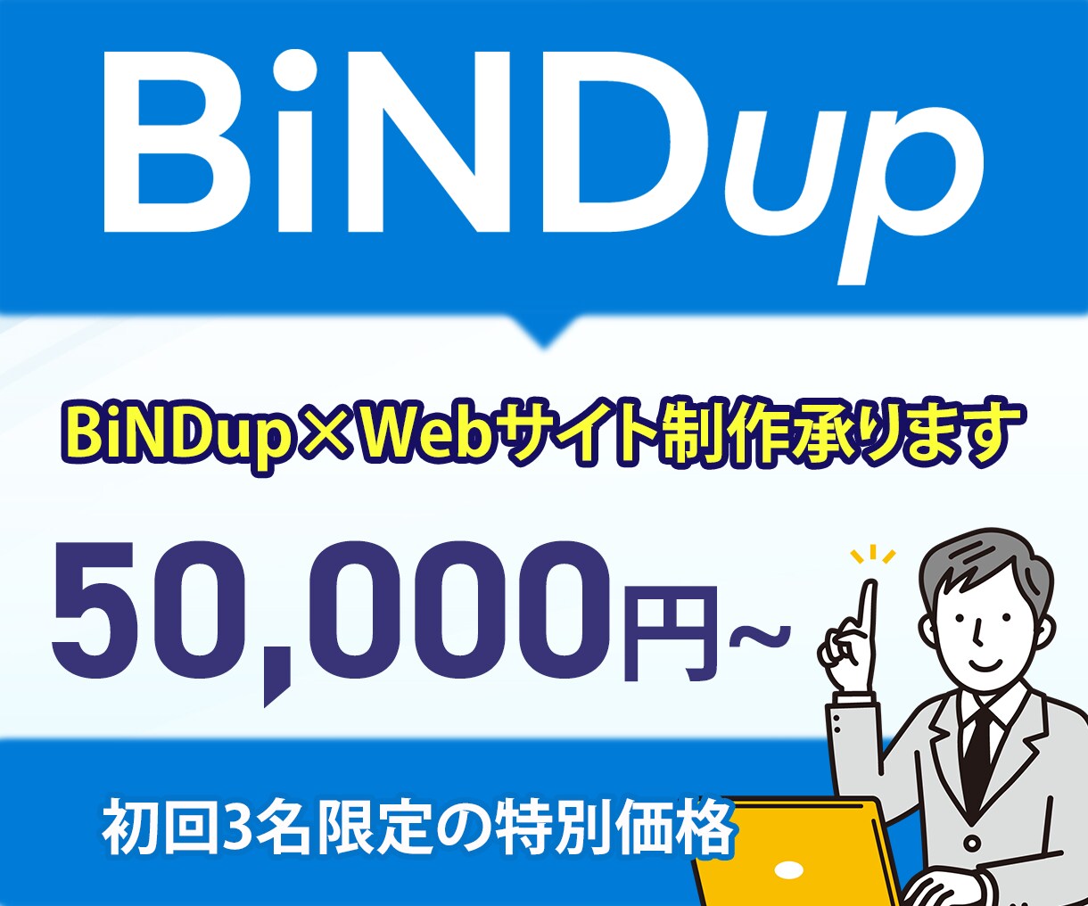 BiNDupを使用してのWeb制作代行を承ります ＨＰ／ＬＰ制作の代行を承ります。お気軽にご連絡ください。 イメージ1