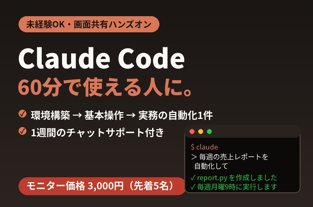 Claude Code導入を支援します 未経験OK！60分で環境構築から初の自動化まで完走 イメージ1