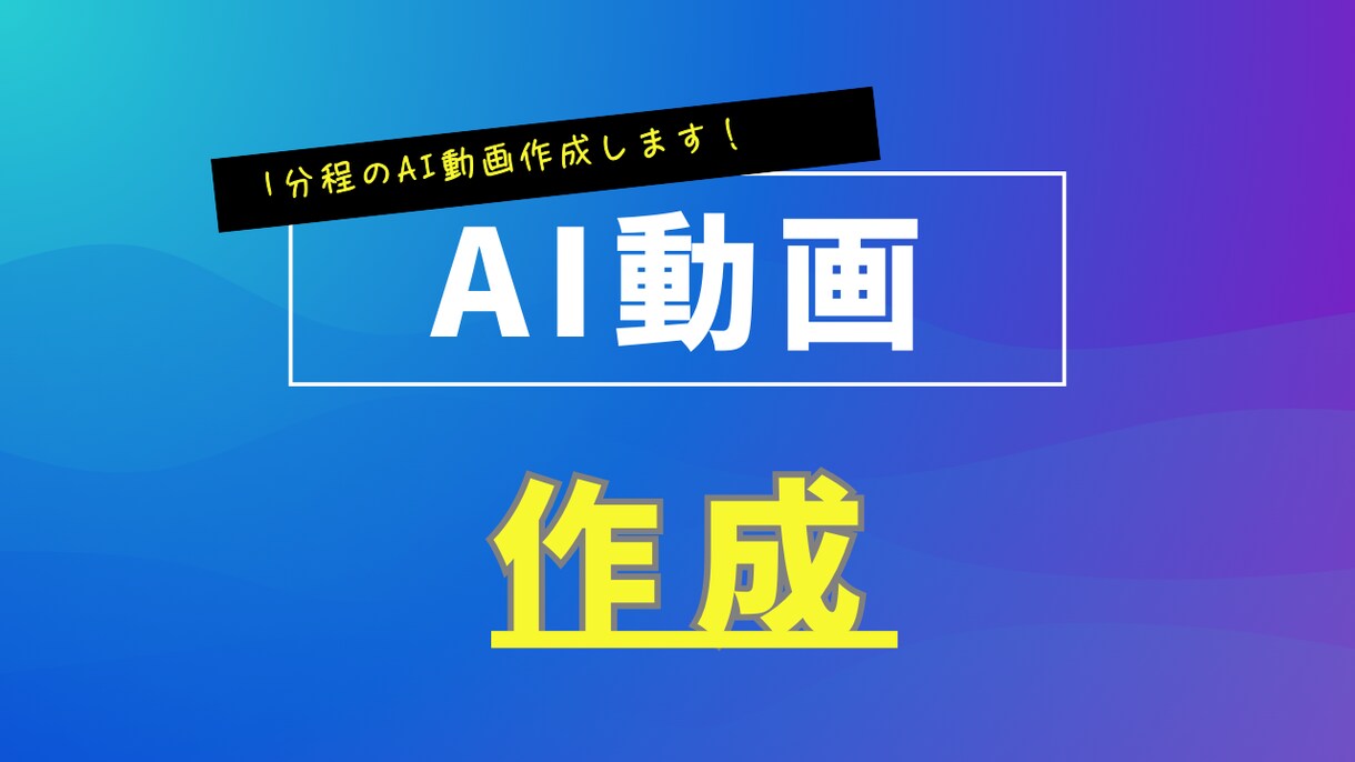AI動画作成します youtube、SNSへ投稿できる最新のツールをご紹介！ イメージ1