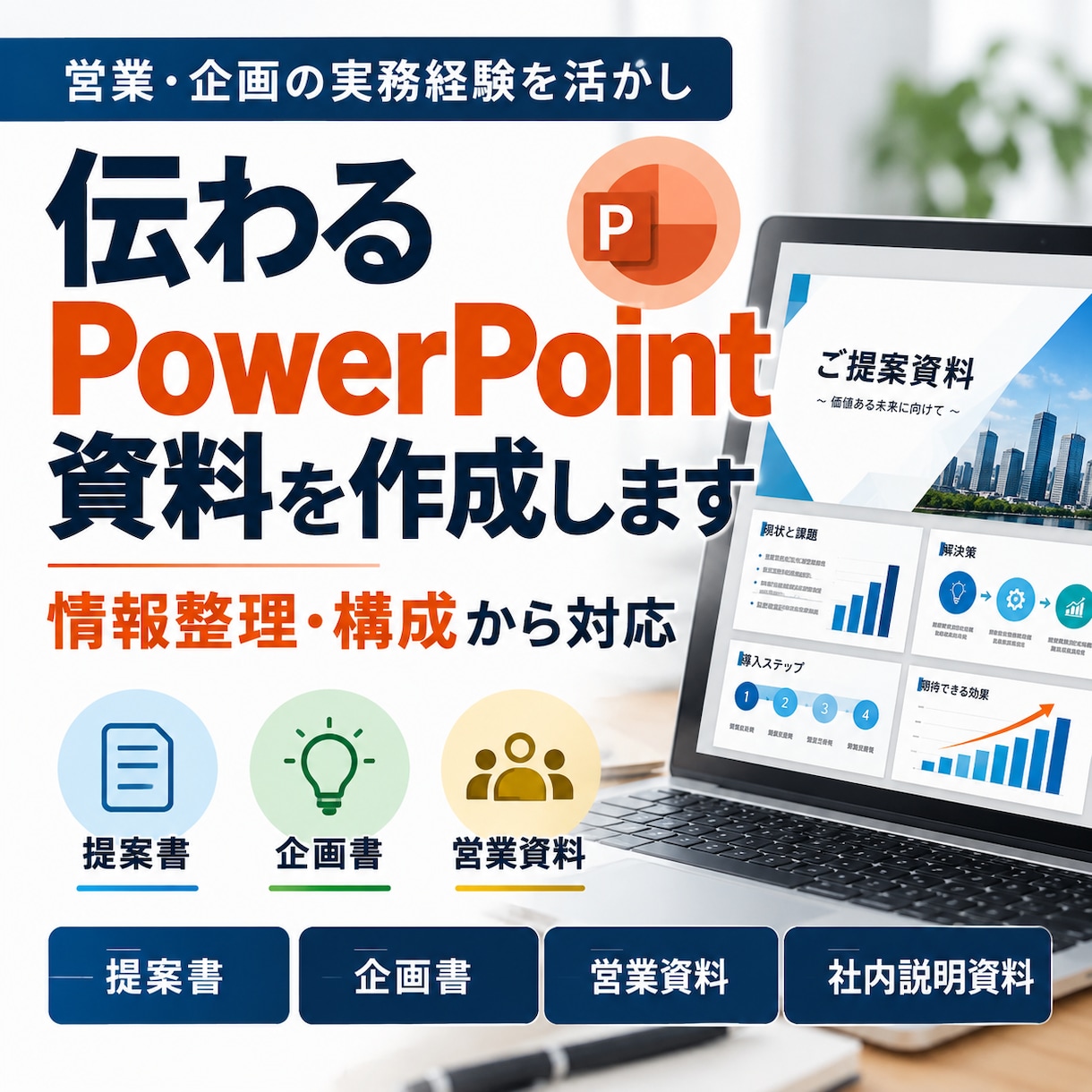 伝わるPowerPoint提案資料を作成しますます 営業・企画の実務経験を活かし、構成から対応 イメージ1