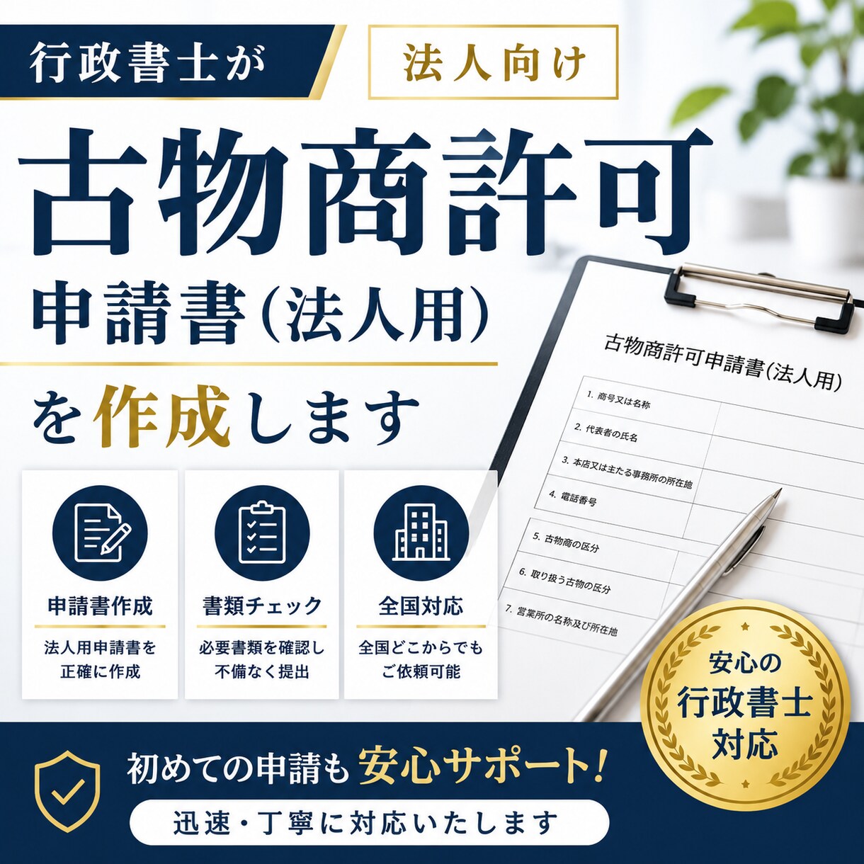 法人設立後の古物商許可申請書を行政書士が作成します 〈全国対応〉初めての方でも安心。わかりやすく丁寧にサポート イメージ1