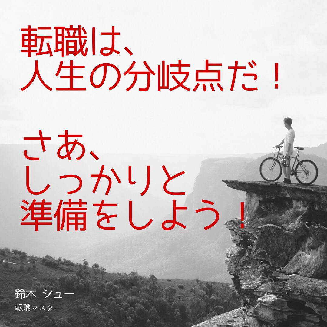 お試し！面接の相談を1問1答！でお答えします 転職回数5回！常に年収増を実現した転職マスターに聞いてみる！ イメージ1