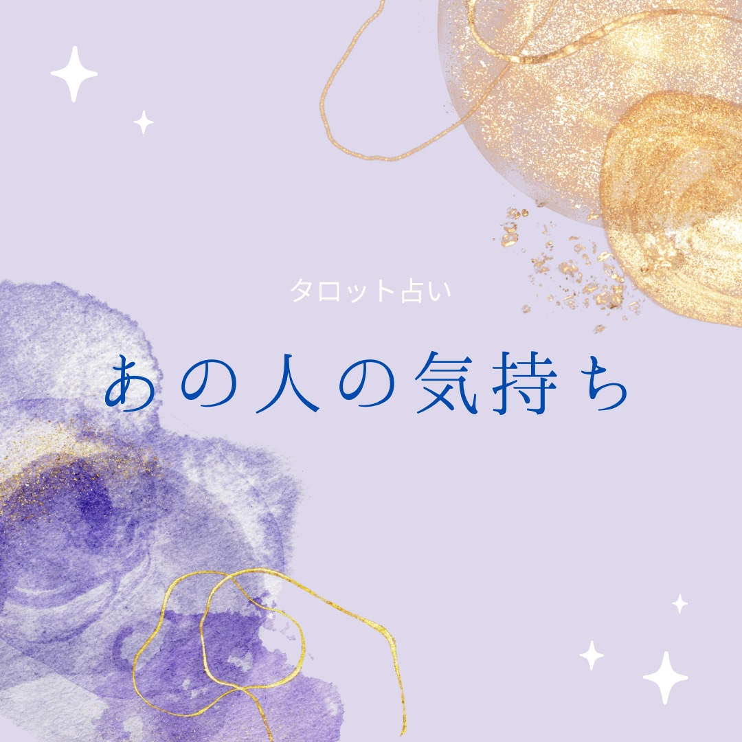 あの人の今のお気持ちをタロットで見ます 〜あなたに寄り添う鑑定〜心を少しでも軽くできたらな… イメージ1