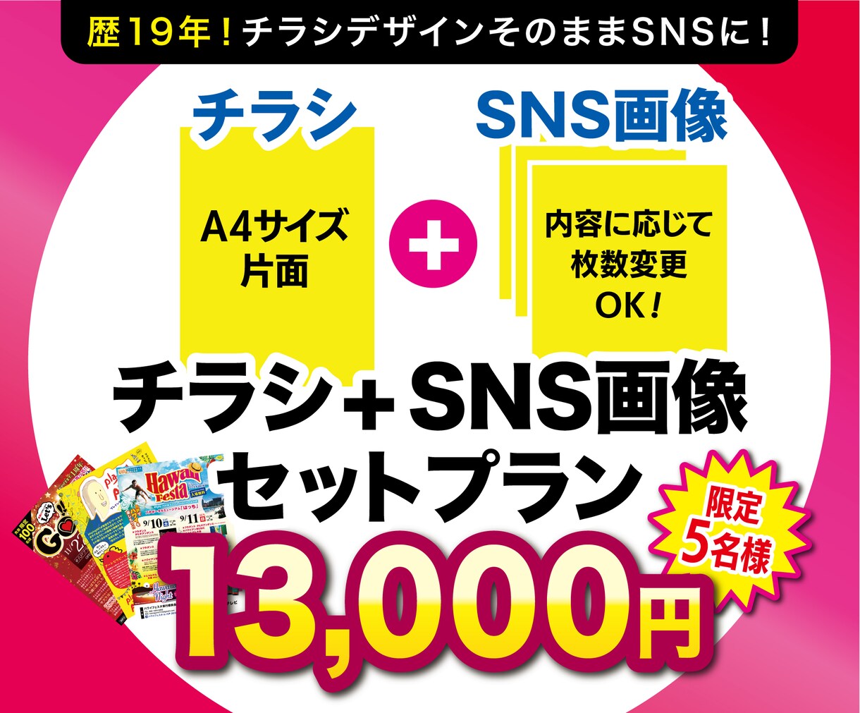 チラシ・SNS画像で周知拡大！セットプラン承ります 売上・集客に繋がるWEB画像／印刷物のお得なセットプラン イメージ1