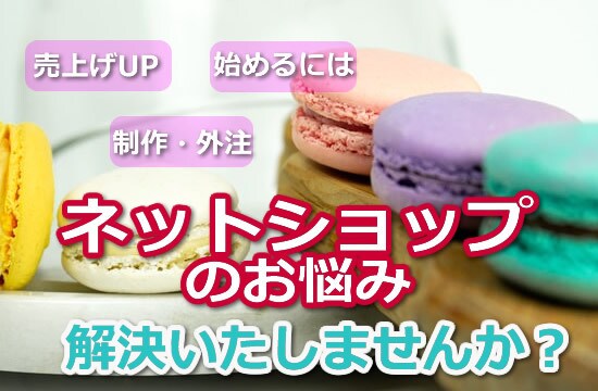 ネットショップ運営のお悩み、あなたのお力になります ネットショップの売上げアップ、これから始めたい方もなんなりと イメージ1
