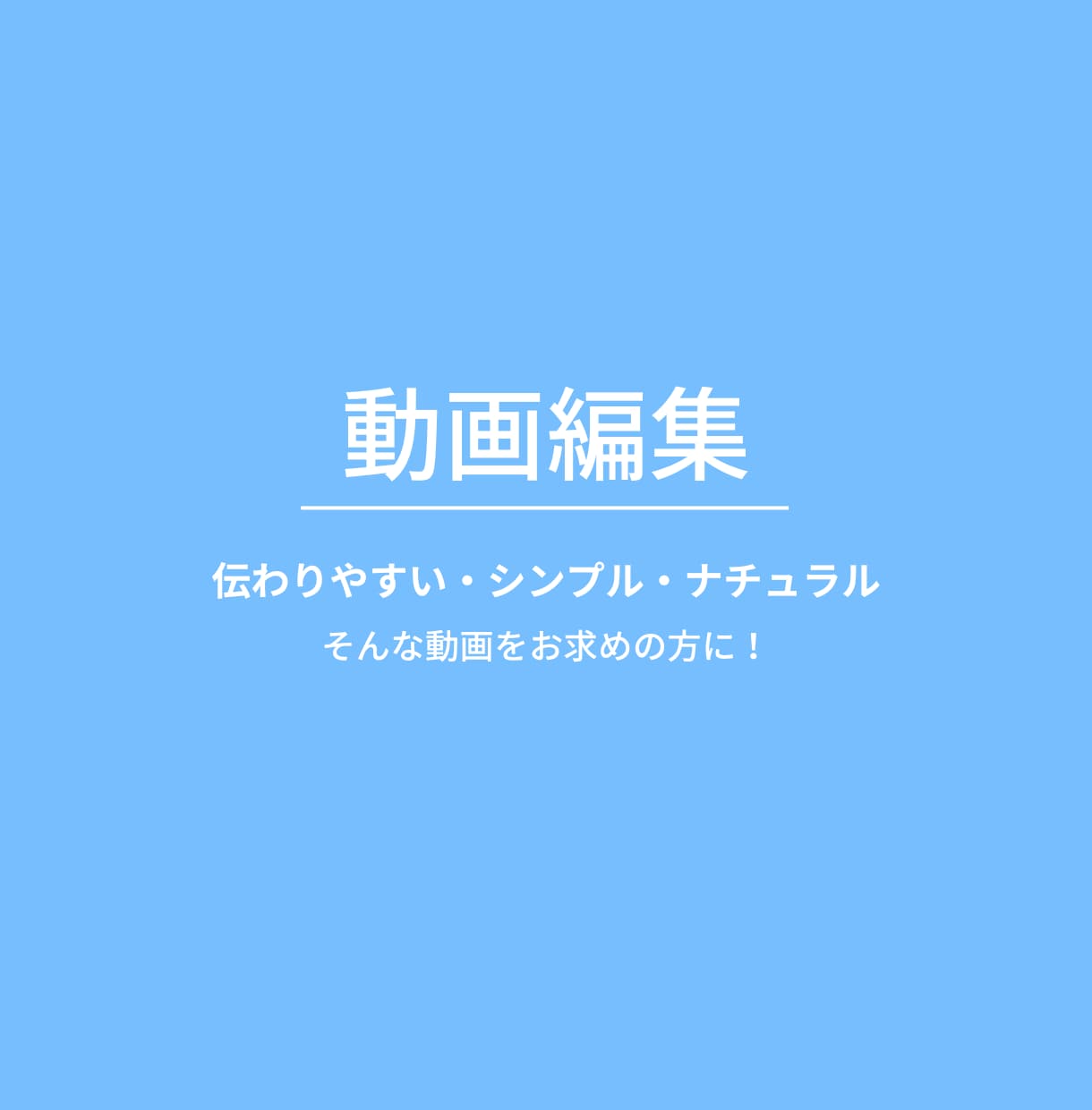 YouTube動画編集,承ります 丁寧・迅速な対応で初めての方も安心♪長期/継続のご依頼OK イメージ1