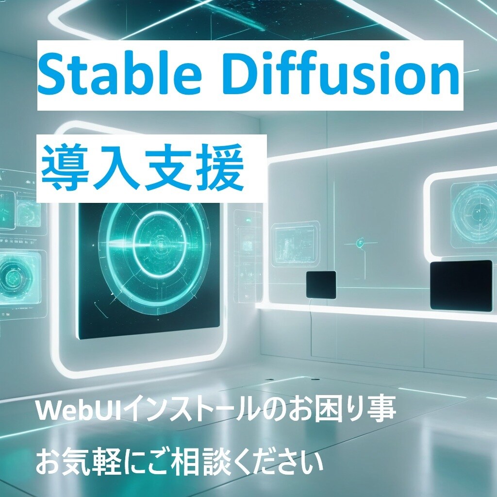 Stable Diffusionの導入手伝います インストールに関するトラブルシューティング イメージ1