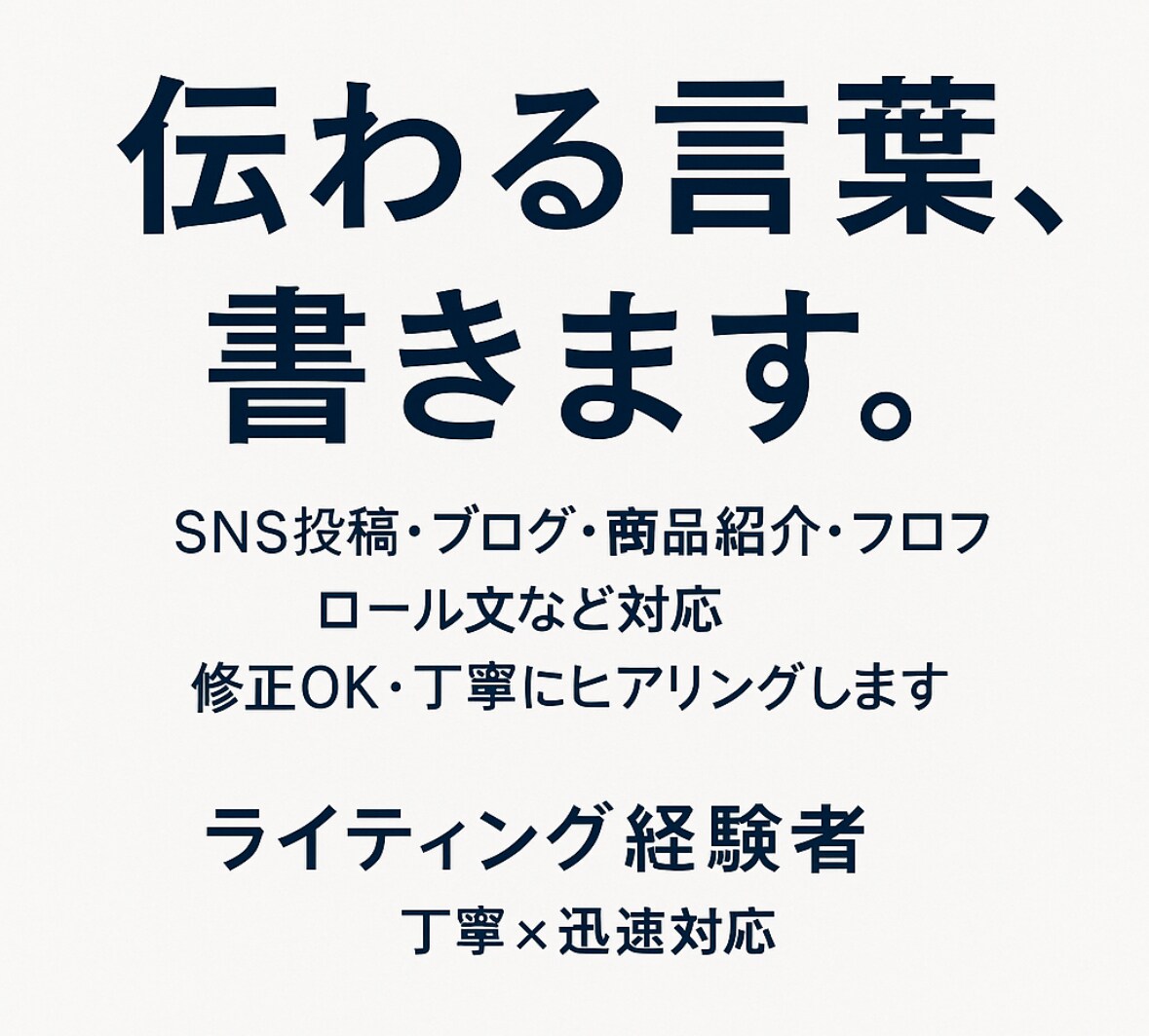 言葉で伝わるをデザインしますライティング代行します 一瞬で伝わる、心に残る言葉を届けます。 イメージ1