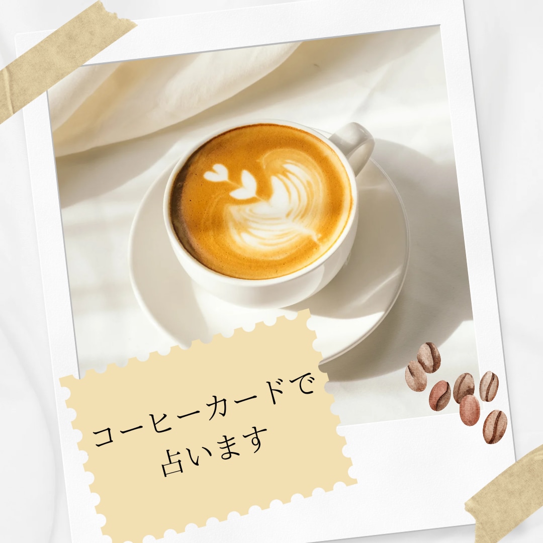 コーヒーカードで占います コーヒーカード＆オラクルカードでお悩みを丁寧に占います☕ イメージ1