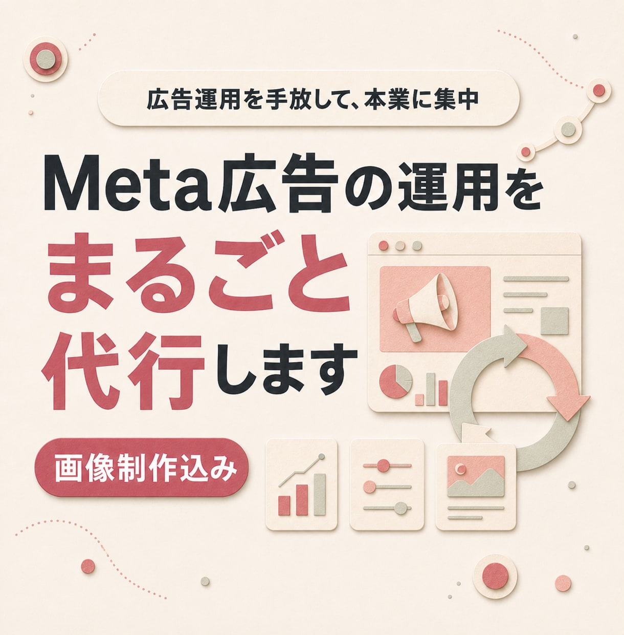 Meta広告の運用をまるごと代行します 申し込みのその先まで、一緒に見ます イメージ1
