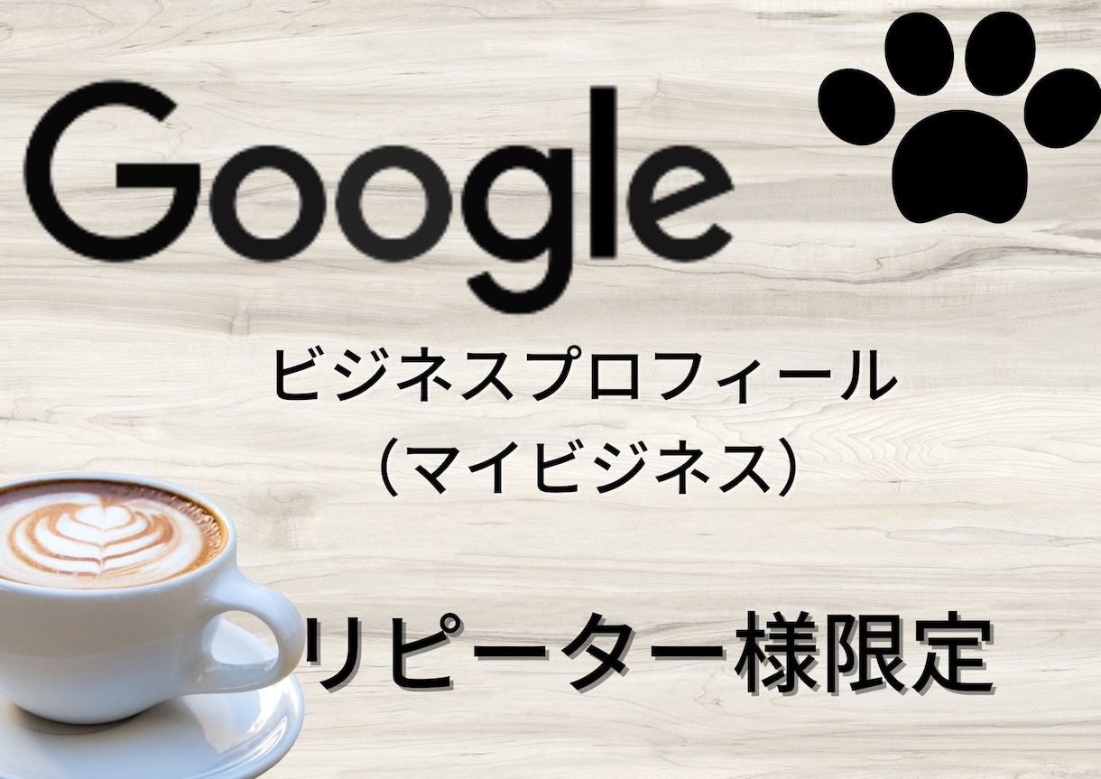 Googleビジ10年以上の投稿実績!力になります デザイン画像・上位化対策文章・クーポン作成・口コミ返信 イメージ1