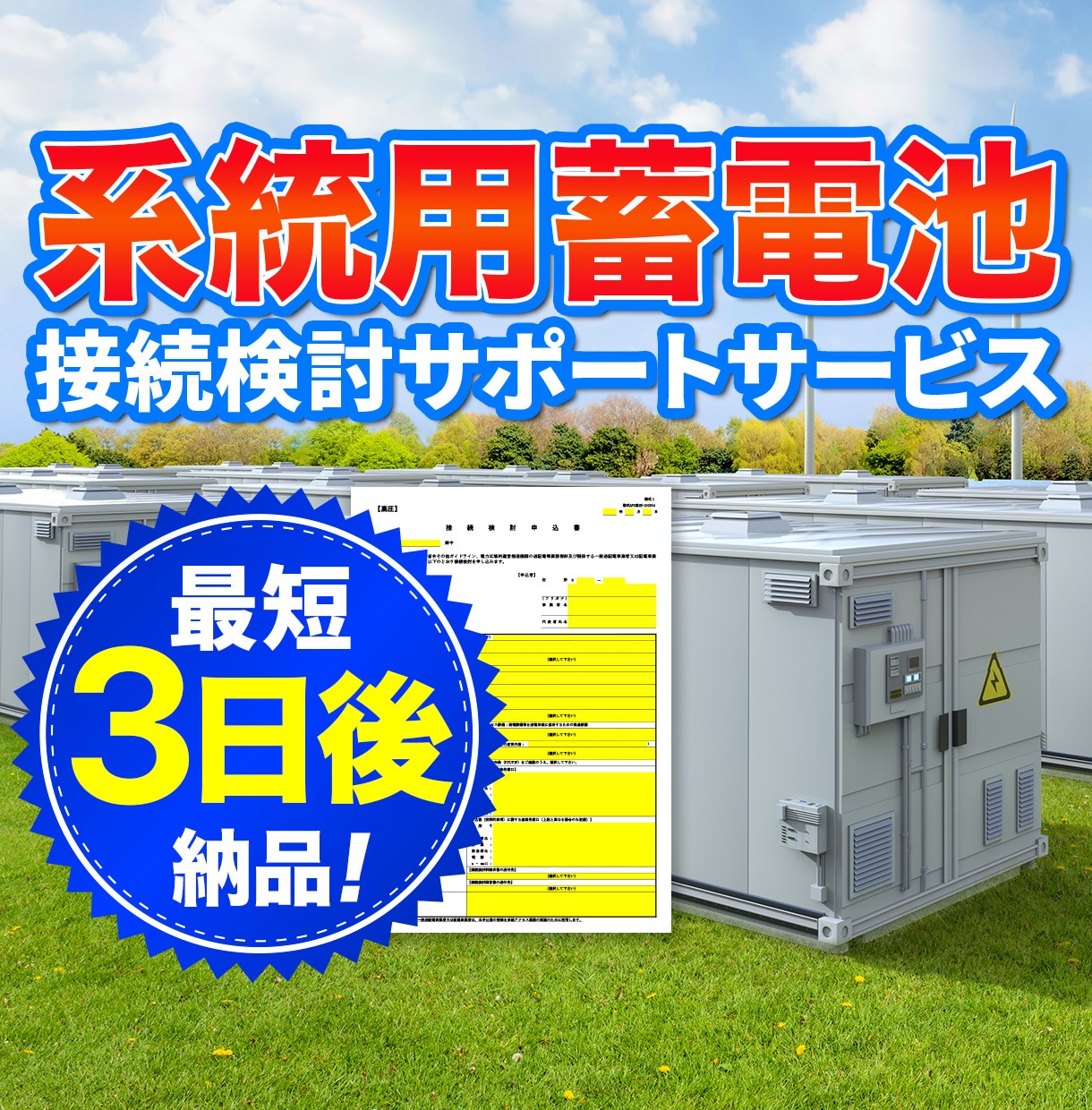 電力会社への高圧蓄電所接続申込書を代行作成します 電力会社に申請する接続検討申込書(高圧蓄電所)一式 イメージ1