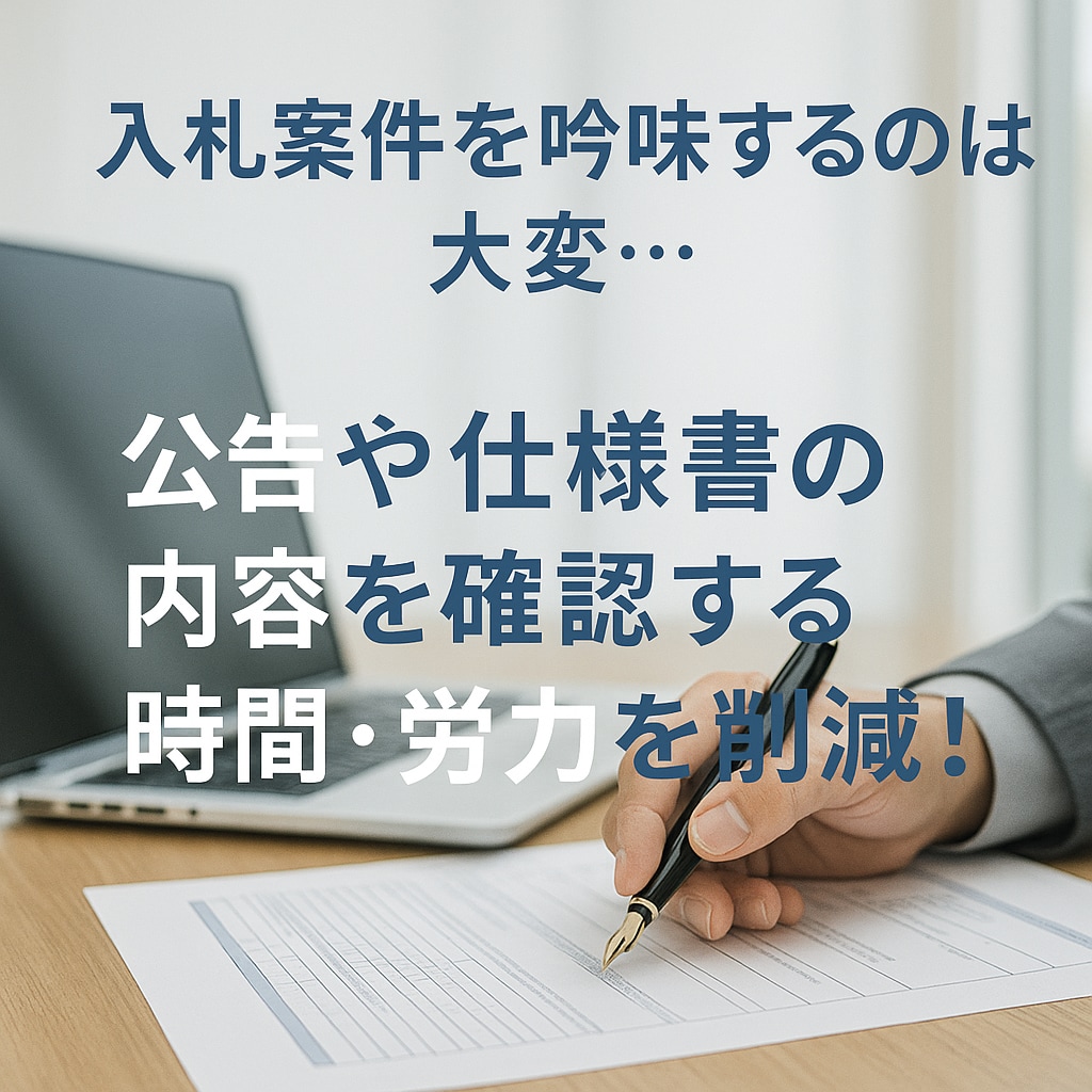 入札の事務作業を丸投げできます 入札に関するいろいろな事務作業を代行いたします！ イメージ2