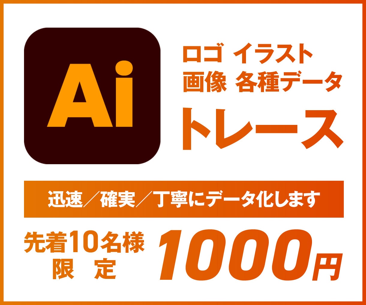 画像からAiデータを作成いたします 迅速／確実／丁寧にデータ化します！ イメージ1