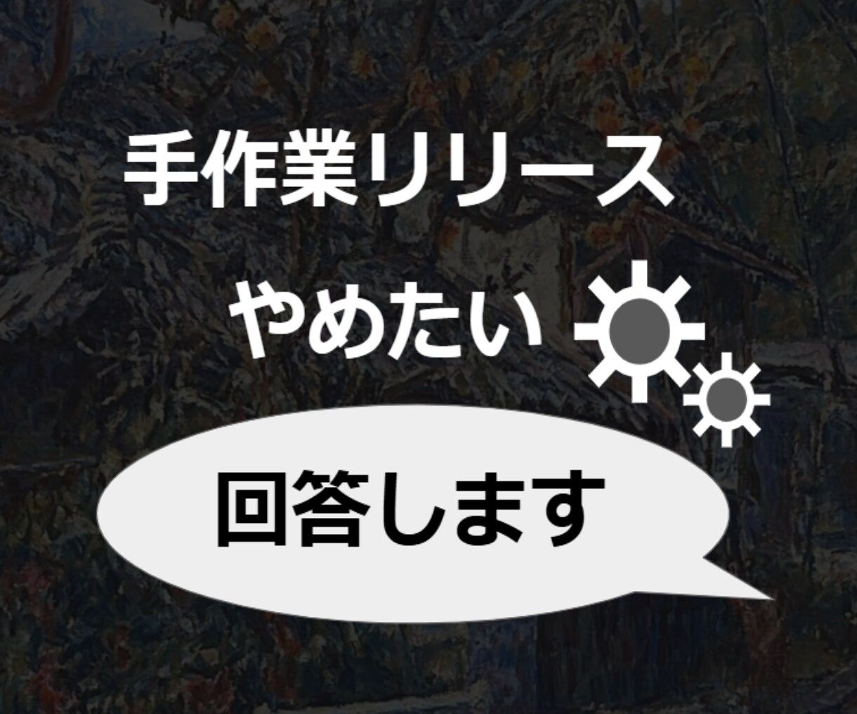 30分｜CI/CD・Ansible 技術回答します CI/CDのピンポイント質問をチャットで30分回答。 イメージ1