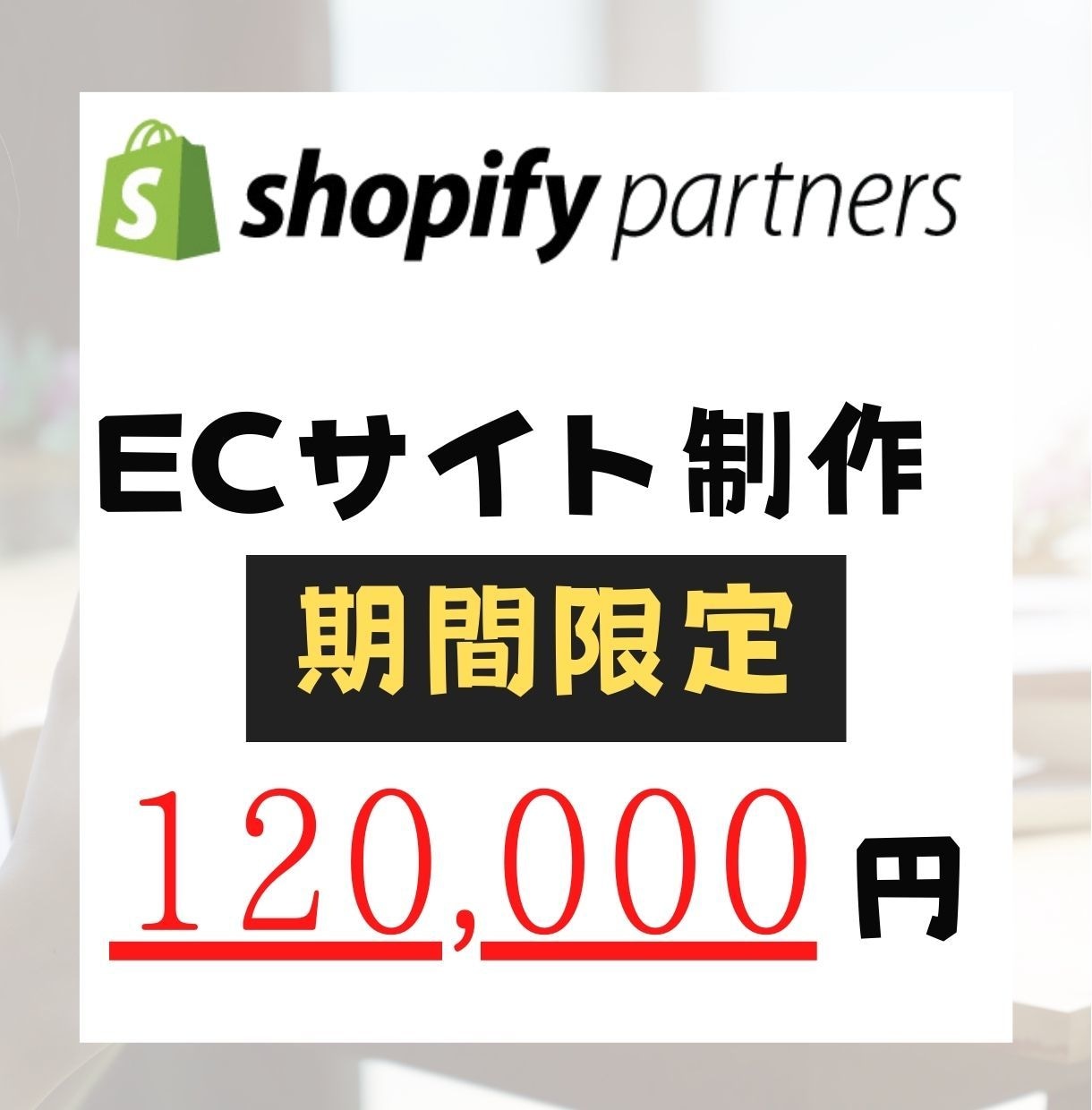 ShopifyでECサイトを制作します 売れるネットショップ・ECサイトを作成 イメージ1