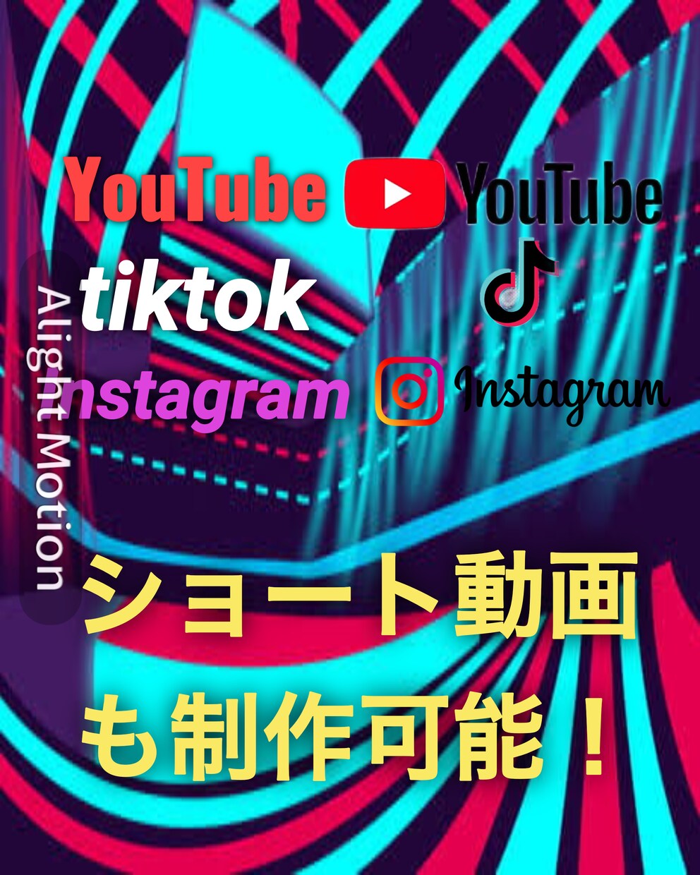 YouTubeインスタtiktokの動画制作します YouTube、インスタ、tiktokの動画制作をします！ イメージ1
