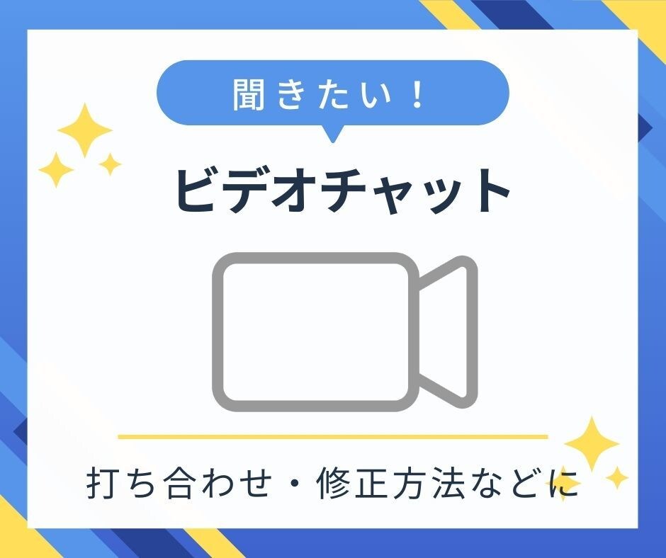 ビデオチャットで打ち合わせ致します ヒヤリングや修正方法など、丁寧にご説明いたします。 イメージ1