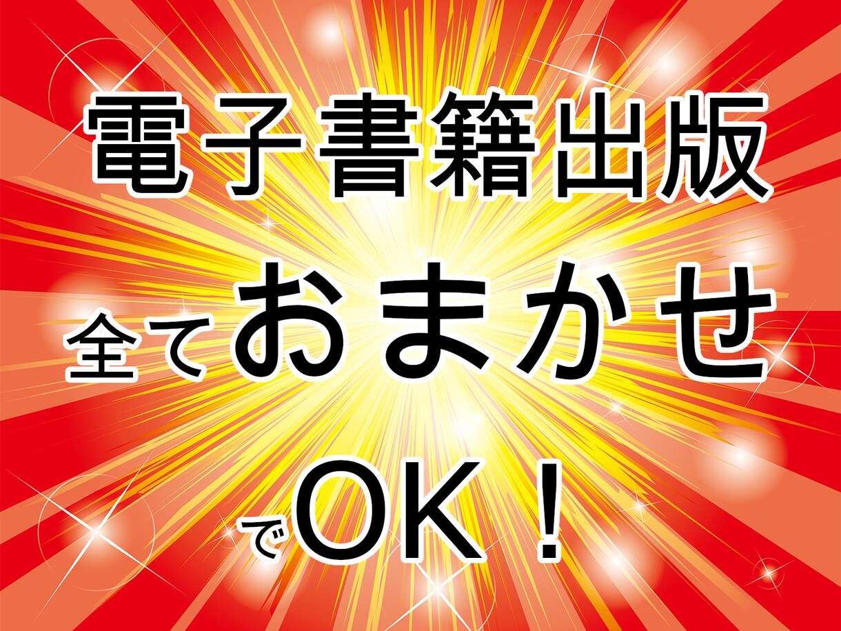 夢の印税収入「電子書籍出版」を丸投げで受注します Amazonで出版実績のある著者があなたの副業をサポート！ イメージ1