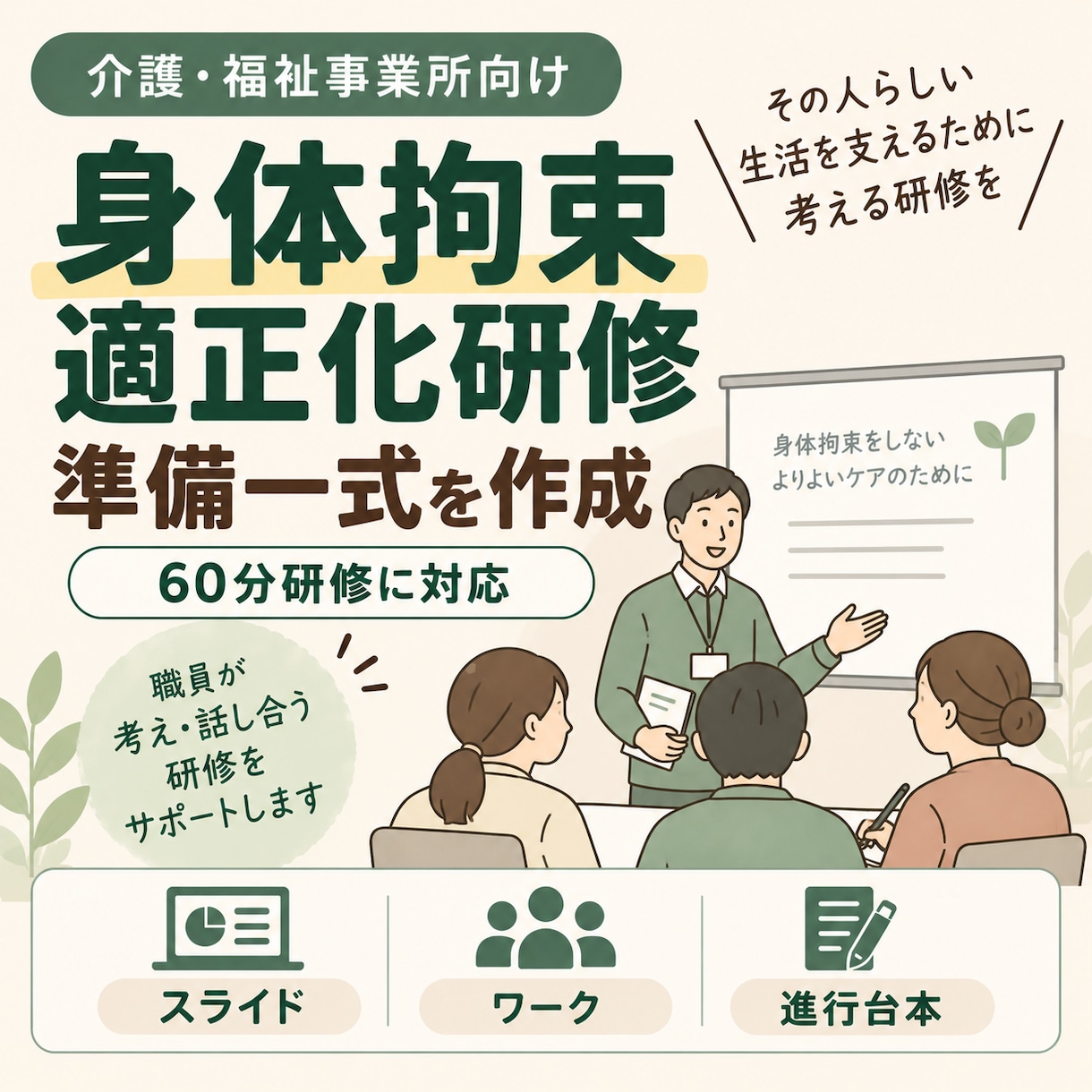 介護の身体拘束適正化研修資料を一式作成します 60分研修｜スライド・ワーク・進行台本までまとめて制作 イメージ1