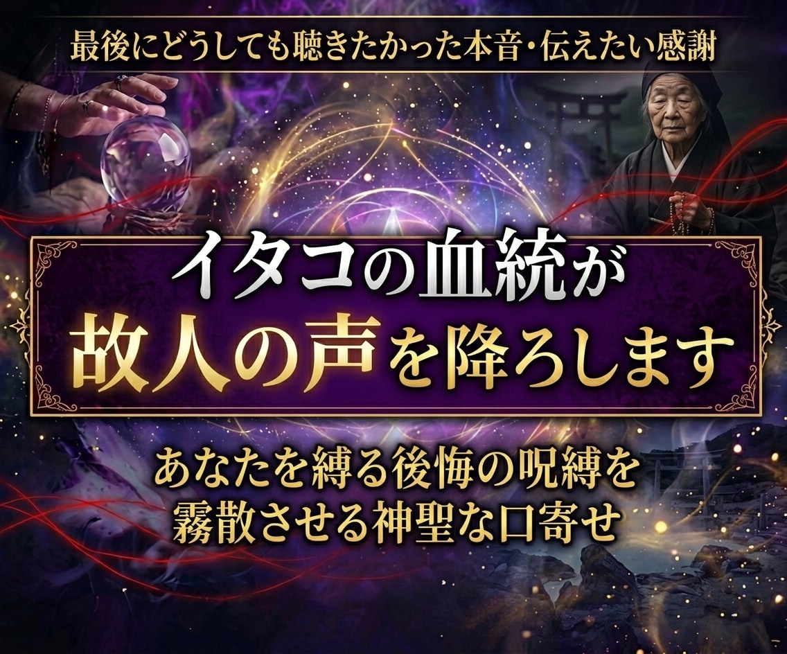 故人の声を降ろしてお伝えします 魂を身体に降ろす口寄せ◆言葉を交わしたかったあの人の本音 イメージ1