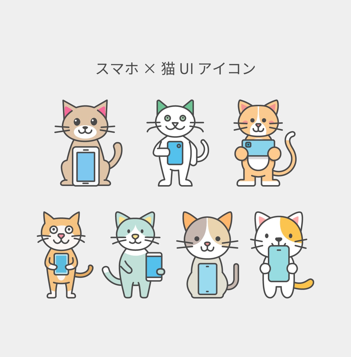 スマホ×猫のUIアイコン素材を販売します Web・アプリで使える猫のUIアイコン素材 イメージ1
