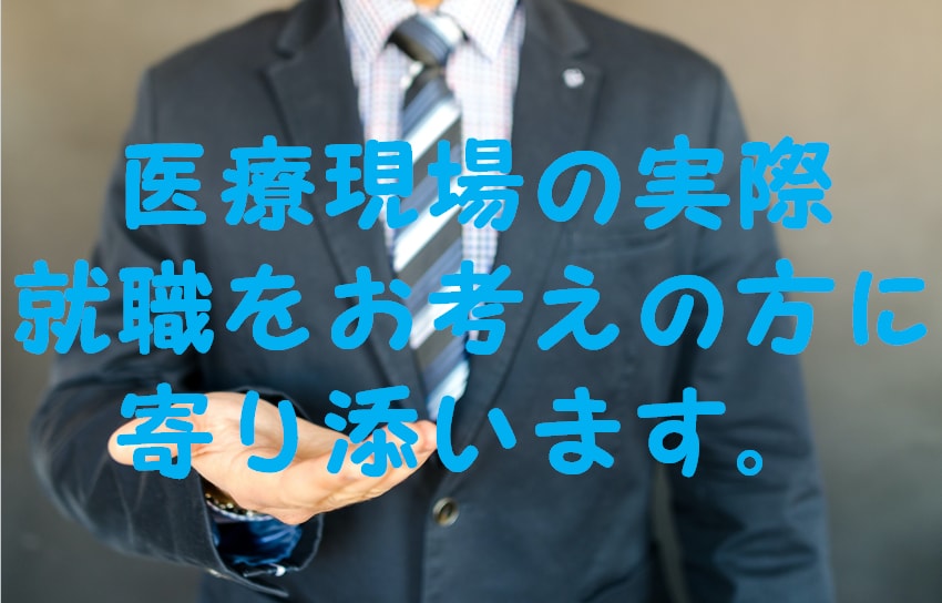 医療現場の実態お話します 就職をお考えの方に寄り添います。 イメージ1