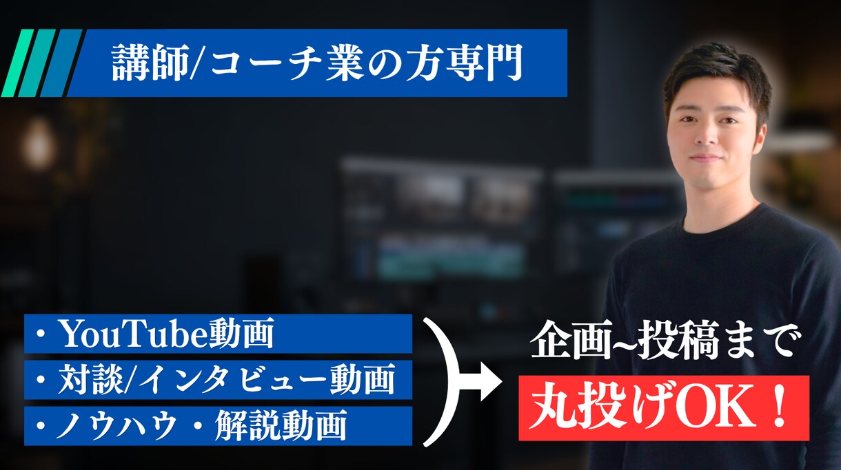 講師・コーチ系YouTube動画を編集します 企画〜投稿まで丸投げOK｜継続依頼多数 イメージ1