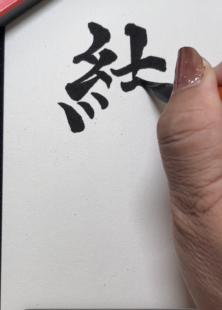 書道家が手書き命名書作成します 一生に一度のお名前を書道家が土佐和紙に心を込めて揮毫します イメージ7