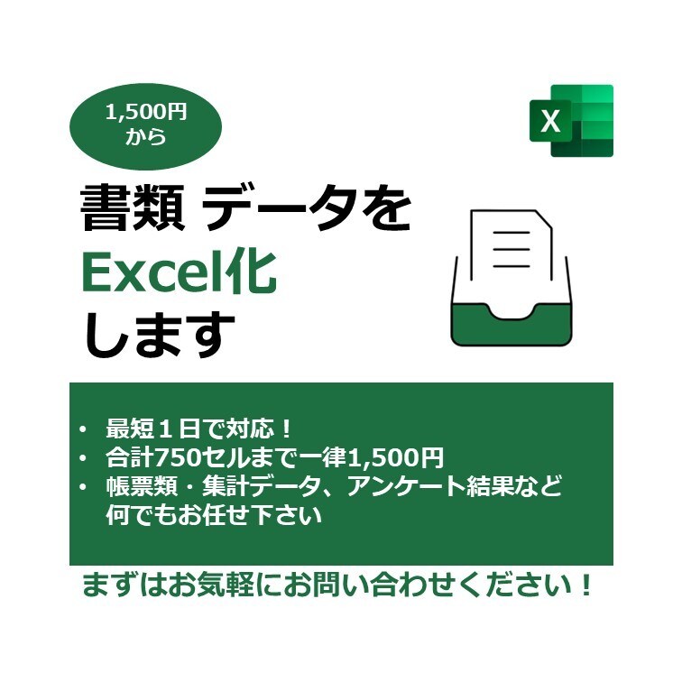 1500円から！書類・データをExcel化します 帳票類 ・アンケート結果・各種集計データ等何でもお任せ下さい イメージ1